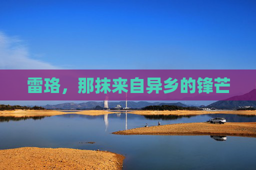 雷珞,那抹来自异乡的锋芒