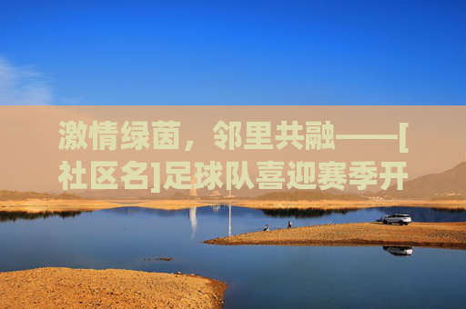 激情绿茵，邻里共融——[社区名]足球队喜迎赛季开门红