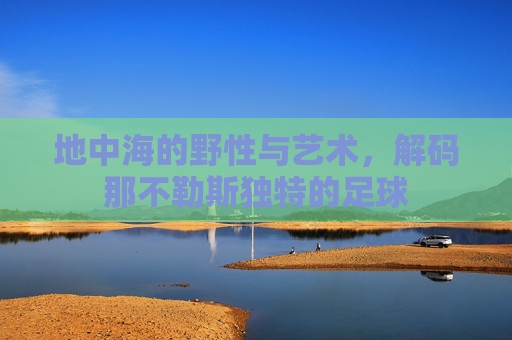地中海的野性与艺术，解码那不勒斯独特的足球