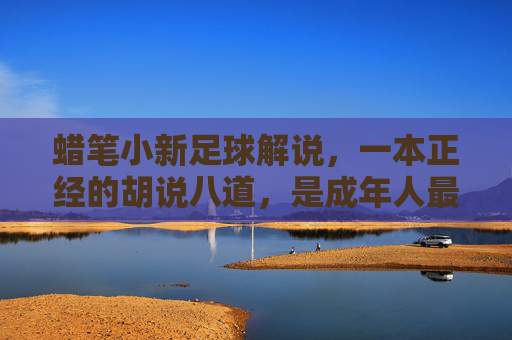 蜡笔小新足球解说,一本正经的胡说八道,是成年人最后的快乐