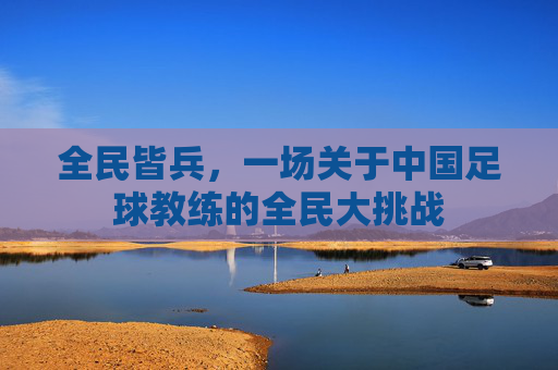 全民皆兵,一场关于中国足球教练的全民大挑战