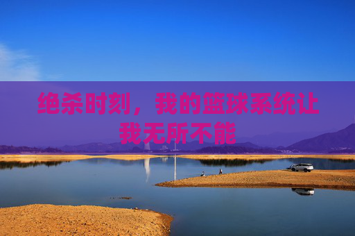 绝杀时刻，我的篮球系统让我无所不能