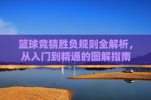 篮球竞猜胜负规则全解析，从入门到精通的图解指南