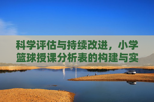 科学评估与持续改进，小学篮球授课分析表的构建与实践