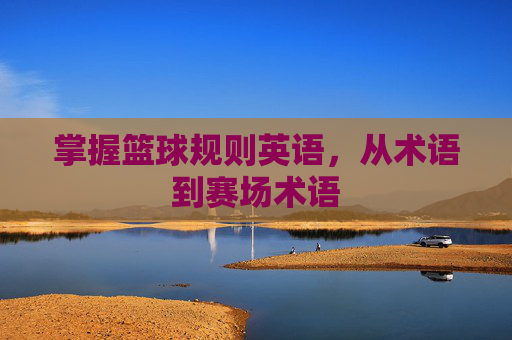 掌握篮球规则英语，从术语到赛场术语