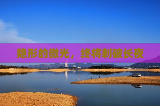 隐形的微光，终将刺破长夜
