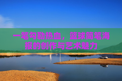 一笔勾勒热血，篮球简笔海报的创作与艺术魅力