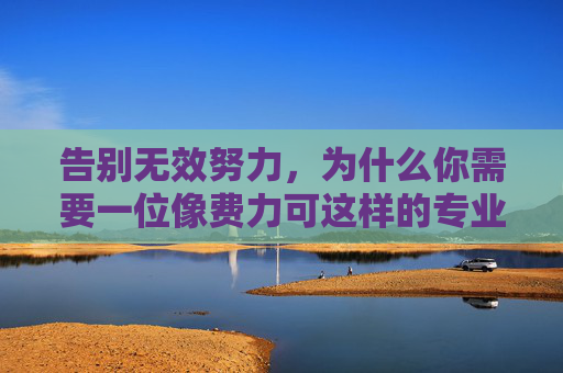 告别无效努力，为什么你需要一位像费力可这样的专业篮球训练师？
