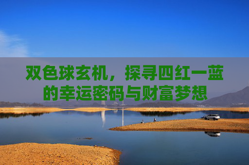 双色球玄机，探寻四红一蓝的幸运密码与财富梦想