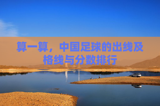 算一算,中国足球的出线及格线与分数排行