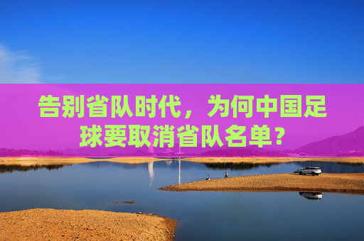 告别省队时代，为何中国足球要取消省队名单？