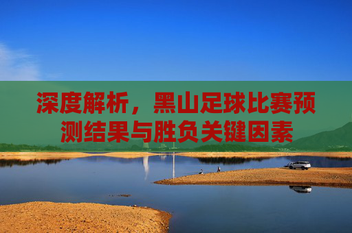 深度解析,黑山足球比赛预测结果与胜负关键因素