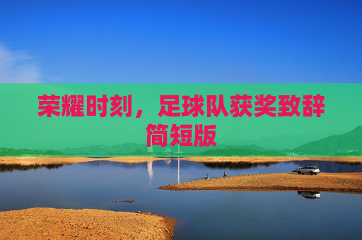 荣耀时刻,足球队获奖致辞简短版