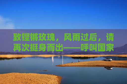 致铿锵玫瑰，风雨过后，请再次挺身而出——呼叫国家女子足球队