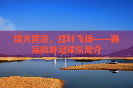 烽火南凉,红叶飞扬——南凉枫叶足球队简介
