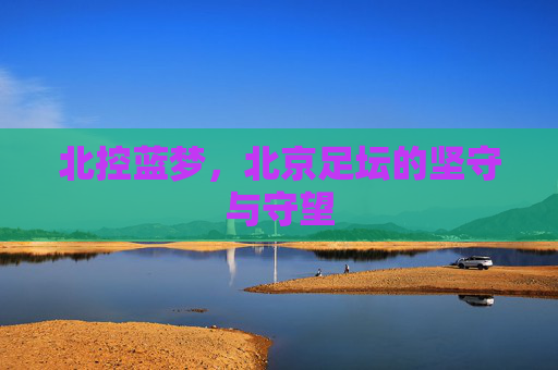 北控蓝梦,北京足坛的坚守与守望