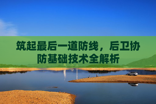 筑起最后一道防线，后卫协防基础技术全解析