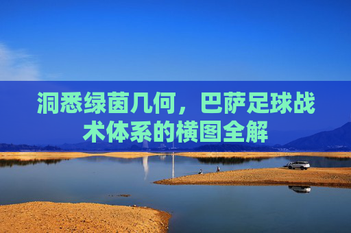 洞悉绿茵几何，巴萨足球战术体系的横图全解