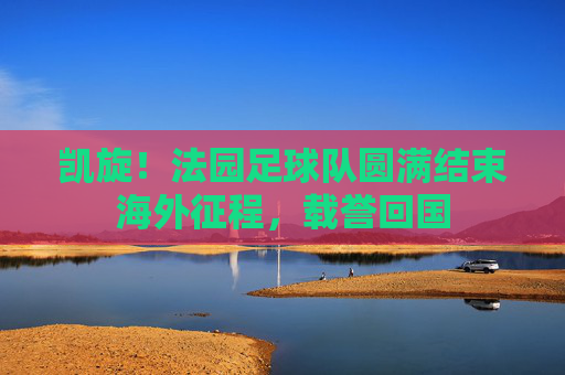 凯旋！法园足球队圆满结束海外征程，载誉回国