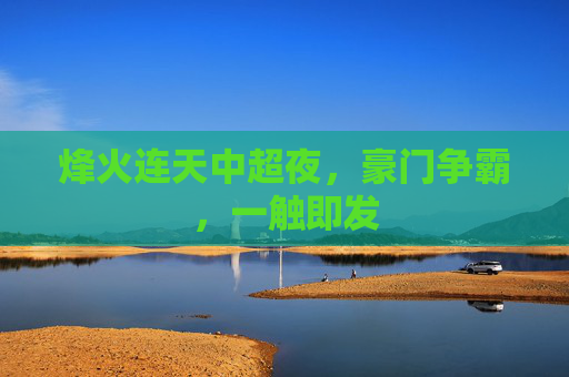 烽火连天中超夜,豪门争霸,一触即发