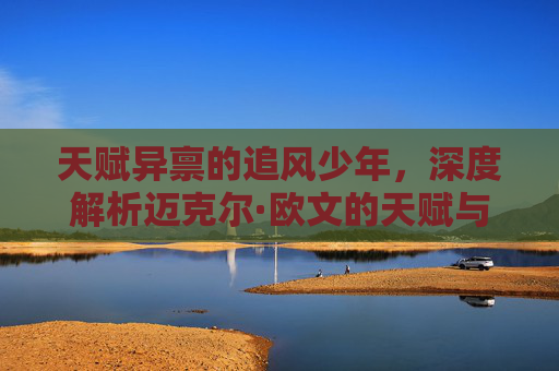 天赋异禀的追风少年，深度解析迈克尔·欧文的天赋与宿命