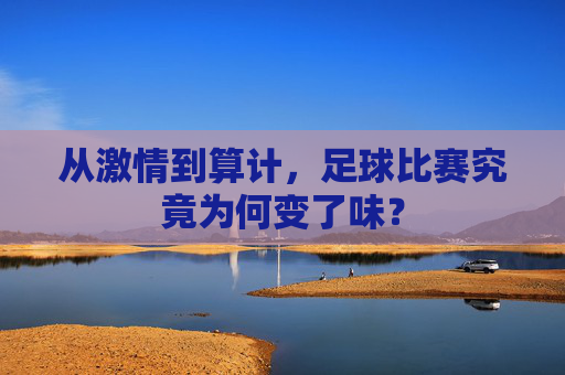 从激情到算计,足球比赛究竟为何变了味?