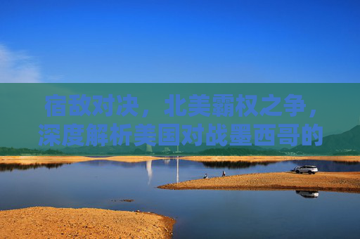 宿敌对决,北美霸权之争,深度解析美国对战墨西哥的足球恩怨