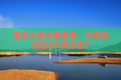 足球比赛分组指南，如何轻松区分4支队伍？