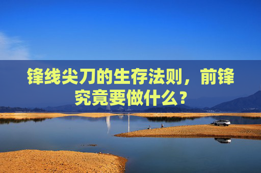 锋线尖刀的生存法则,前锋究竟要做什么?