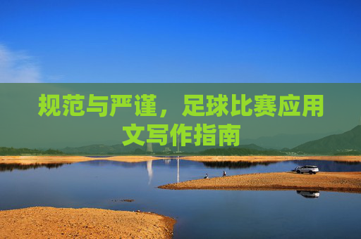 规范与严谨，足球比赛应用文写作指南