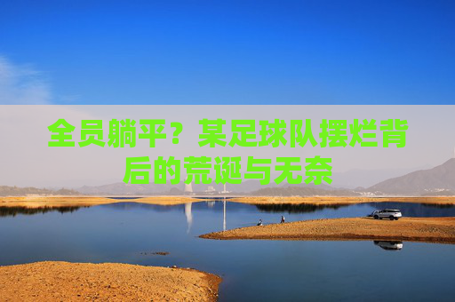 全员躺平?某足球队摆烂背后的荒诞与无奈