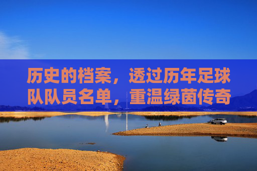 历史的档案，透过历年足球队队员名单，重温绿茵传奇