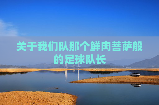 关于我们队那个鲜肉菩萨般的足球队长
