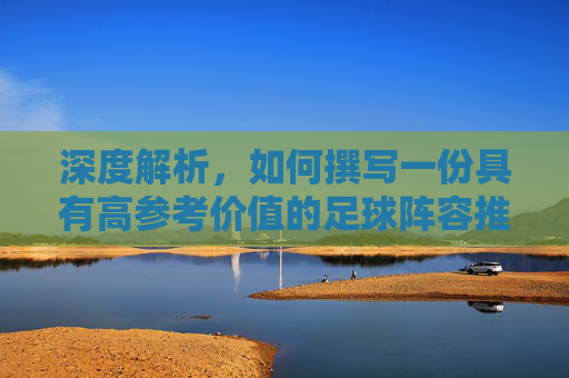 深度解析，如何撰写一份具有高参考价值的足球阵容推荐