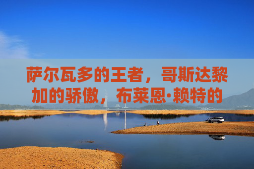 萨尔瓦多的王者，哥斯达黎加的骄傲，布莱恩·赖特的传奇足坛之路