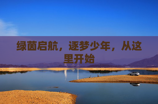 绿茵启航,逐梦少年,从这里开始