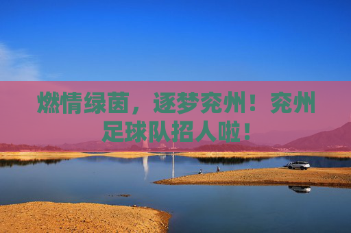 燃情绿茵,逐梦兖州!兖州足球队招人啦!