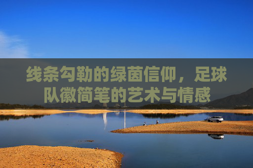 线条勾勒的绿茵信仰,足球队徽简笔的艺术与情感