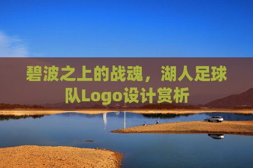 碧波之上的战魂,湖人足球队Logo设计赏析