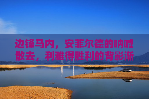 边锋马内，安菲尔德的呐喊散去，利雅得胜利的背影渐行渐远