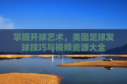 掌握开球艺术，美国足球发球技巧与视频资源大全