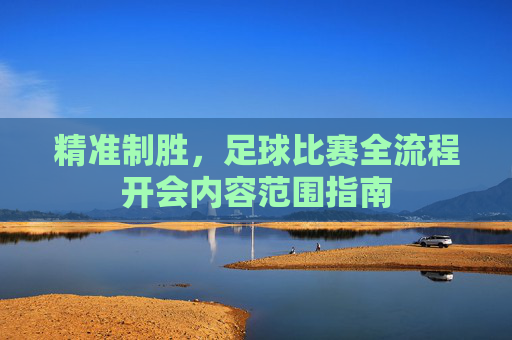 精准制胜，足球比赛全流程开会内容范围指南