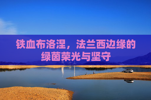 铁血布洛涅,法兰西边缘的绿茵荣光与坚守