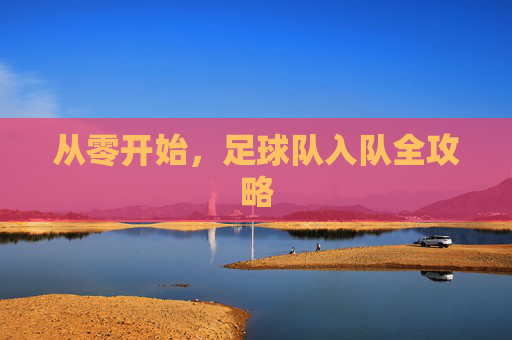 从零开始，足球队入队全攻略