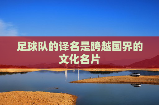 足球队的译名是跨越国界的文化名片