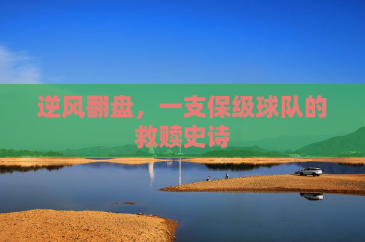 逆风翻盘,一支保级球队的救赎史诗