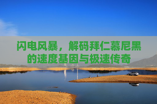 闪电风暴,解码拜仁慕尼黑的速度基因与极速传奇