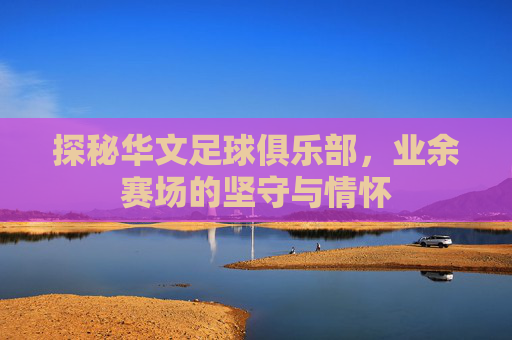 探秘华文足球俱乐部,业余赛场的坚守与情怀