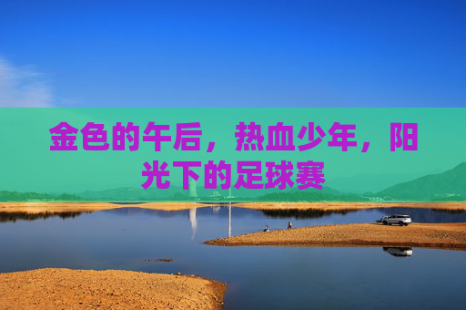 金色的午后,热血少年,阳光下的足球赛