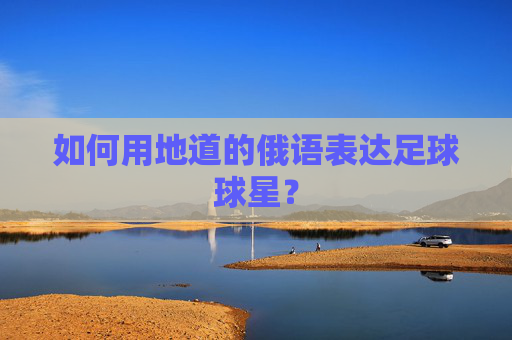 如何用地道的俄语表达足球球星?